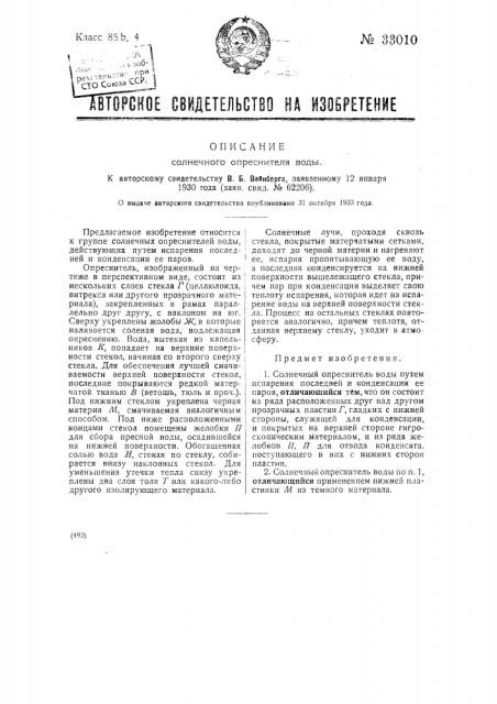 Солнечный опреснитель воды (патент 33010)