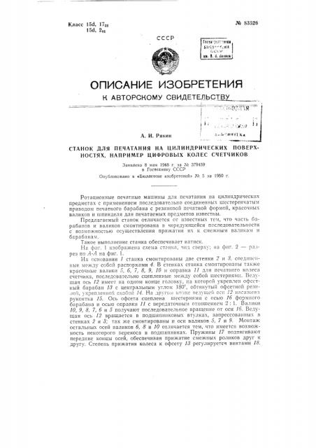 Станок для печатания на цилиндрических поверхностях, например, цифровых колес счетчиков (патент 83526)