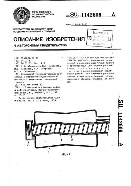 Устройство для отключения участка водовода (патент 1142606)