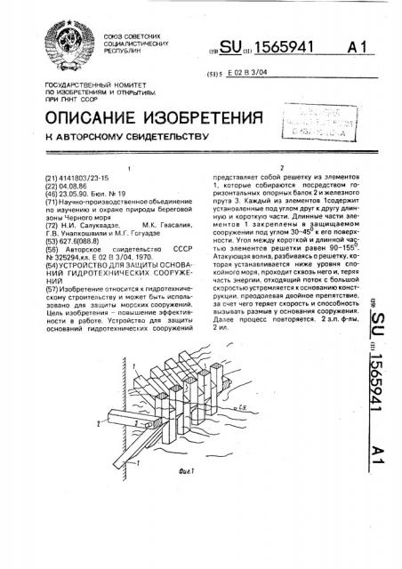 Устройство для защиты оснований гидротехнических сооружений (патент 1565941)