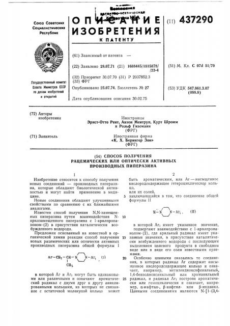 Способ получения рацемических или оптически активных производных пиперазина (патент 437290)