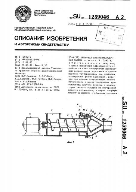 Шнековая пневмозакладочная машина (патент 1259046)