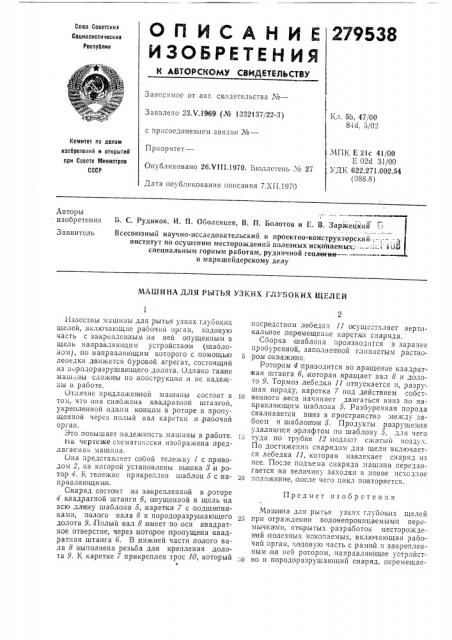 Ашина для рытья узких глубоких щелей (патент 279538)