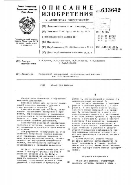 Штамп для вытяжки (патент 633642)