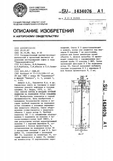 Способ спуска и посадки трубной подвески на подводное устье скважины (патент 1434076)