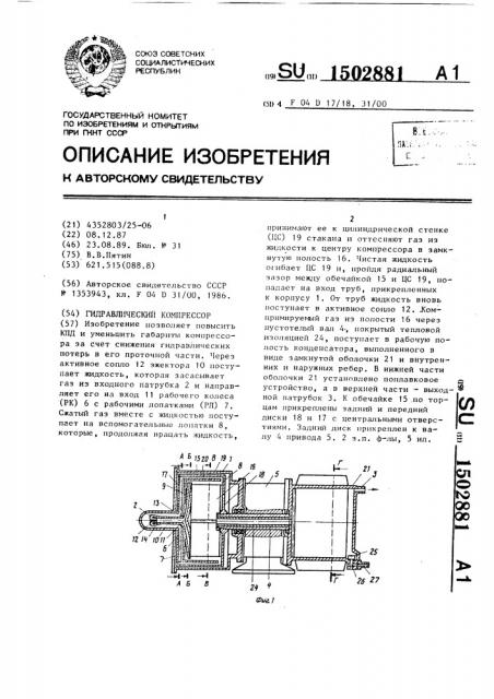 Гидравлический компрессор (патент 1502881)