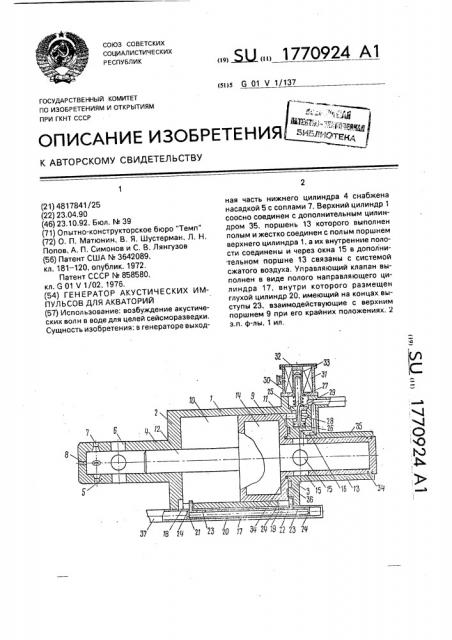 Генератор акустических импульсов для акваторий (патент 1770924)