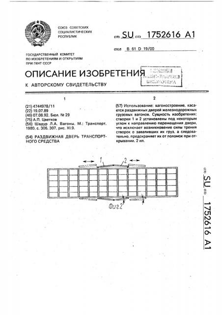 Раздвижная дверь транспортного средства (патент 1752616)