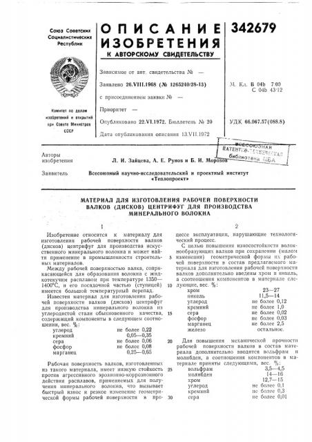 Материал для изготовления рабочей поверхностибалков (дисков) (патент 342679)