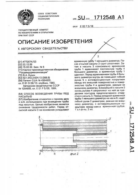 Способ возведения трубы под насыпью (патент 1712548)