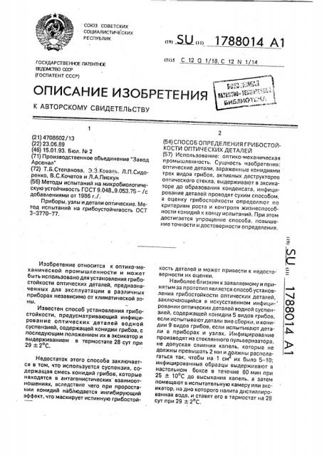 Способ определения грибостойкости оптических деталей (патент 1788014)