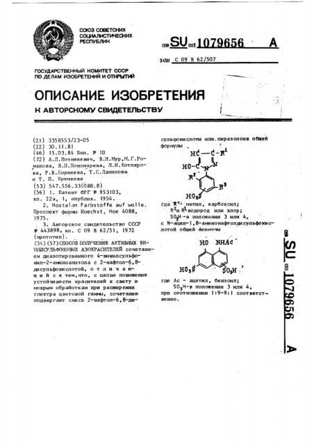Способ получения активных винилсульфоновых азокрасителей (патент 1079656)