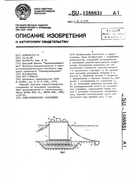 Гидротехническое сооружение (патент 1588831)