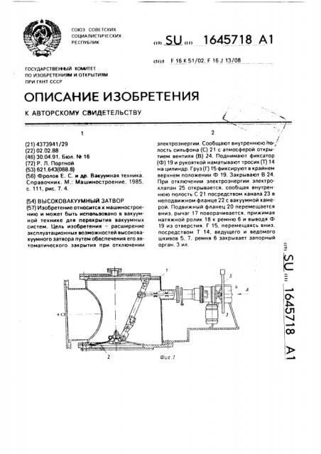 Высоковакуумный затвор (патент 1645718)