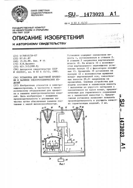 Установка для вакуумной пропитки и заливки электротехнических изделий (патент 1473023)
