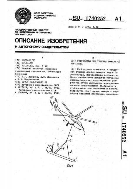 Устройство для тушения пожара с вертолета (патент 1740252)