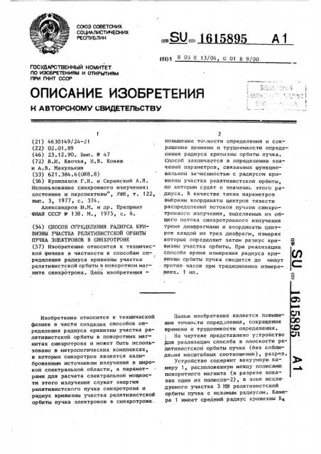 Способ определения радиуса кривизны участка релятивистской орбиты пучка электронов в синхротроне (патент 1615895)