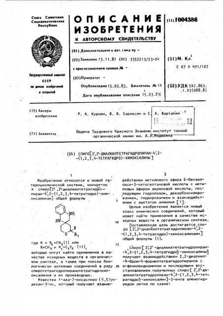 Спиро[2,2-диалкилтетрагидропиран-4,2-(1,2,3,4-тетрагидро)- хиноксалины] (патент 1004386)