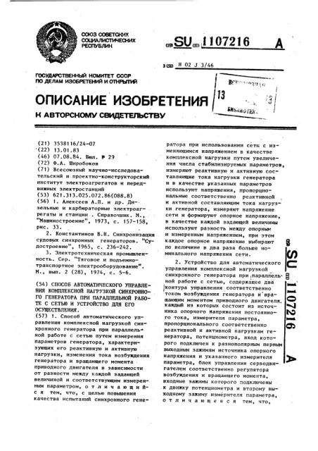 Способ автоматического управления комплексной нагрузкой синхронного генератора при параллельной работе с сетью и устройство для его осуществления (патент 1107216)