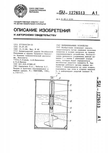 Перемешивающее устройство (патент 1276513)