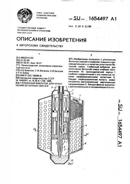 Глубинный вибратор для уплотнения бетонных смесей (патент 1654497)