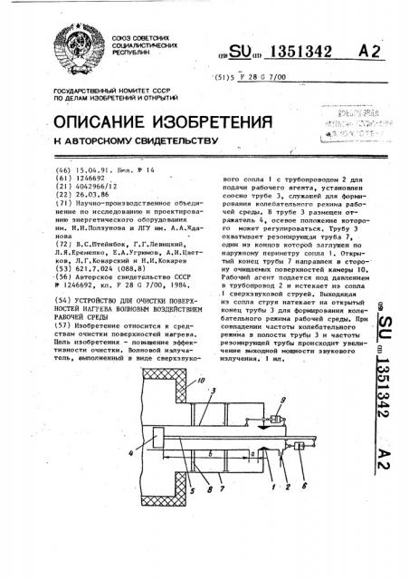 Устройство для очистки поверхностей нагрева волновым воздействием рабочей среды (патент 1351342)