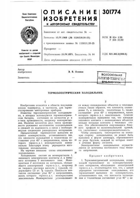 Пдштно-техннчегядр!ijig^hoteka (патент 301774)