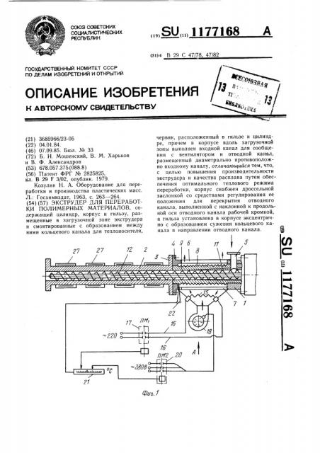 Экструдер для переработки полимерных материалов (патент 1177168)