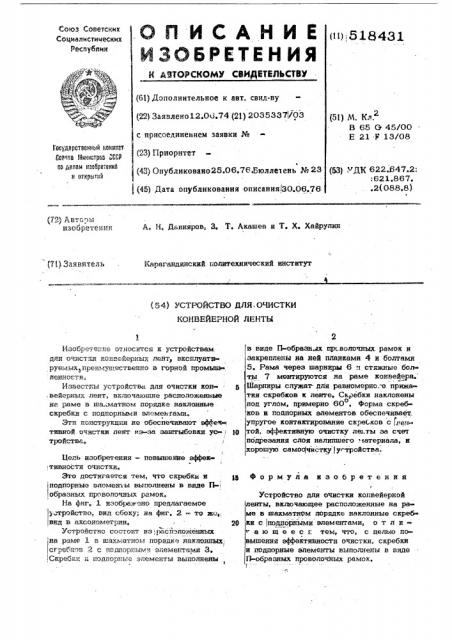 Устройство для очистки конвейерной ленты (патент 518431)