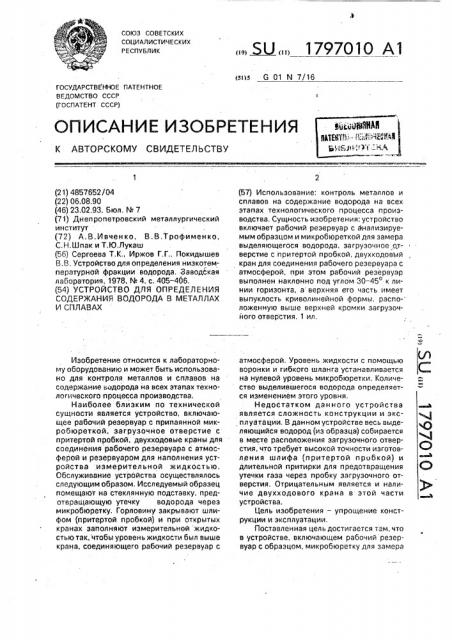 Устройство для определения содержания водорода в металлах и сплавах (патент 1797010)