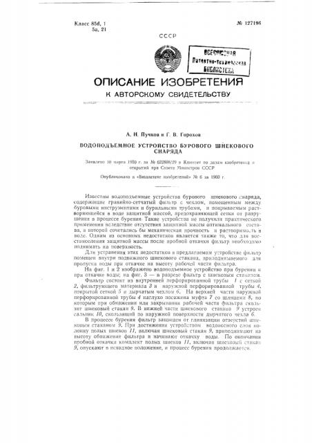 Водоподъемное устройство бурового шнекового снаряда (патент 127196)