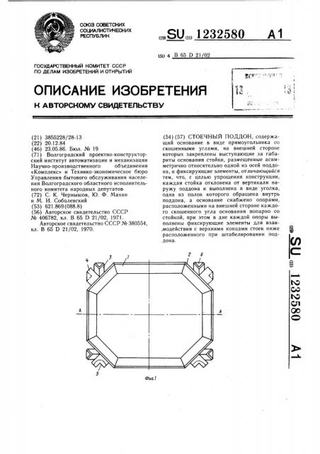 Стоечный поддон (патент 1232580)