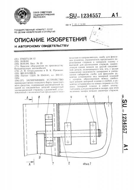 Запирающее устройство (патент 1234557)