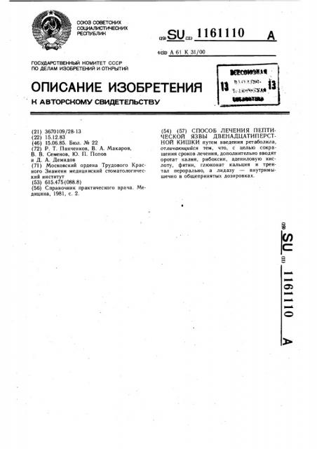 Способ лечения пептической язвы двенадцатиперстной кишки (патент 1161110)