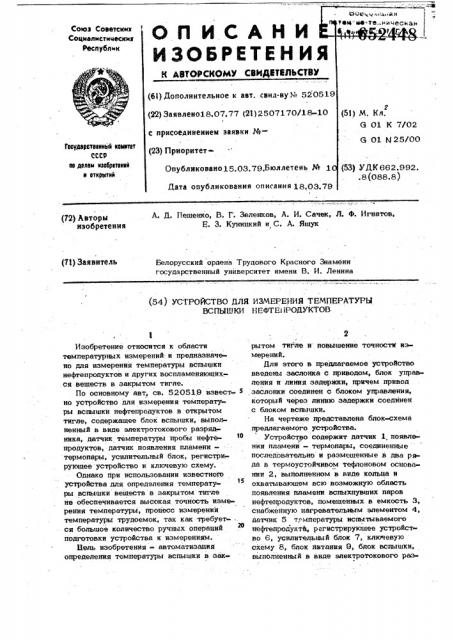 Устройство для измерения температуры вспышки нефтепродуктов (патент 652448)