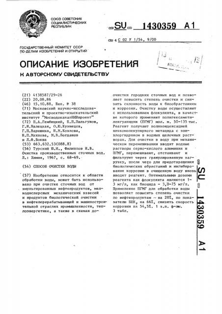 Способ очистки воды (патент 1430359)