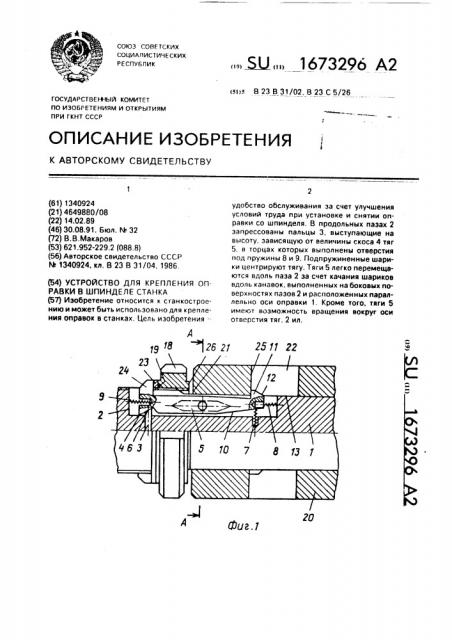 Устройство для крепления оправки в шпинделе станка (патент 1673296)