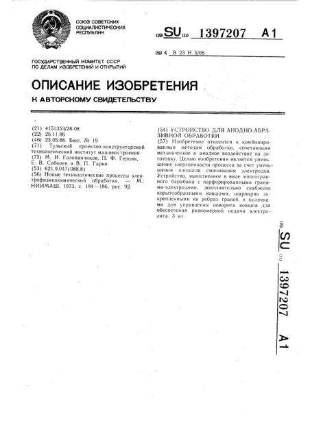 Устройство для анодно-абразивной обработки (патент 1397207)