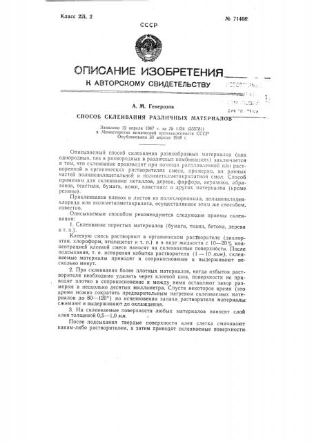 Способ склеивания различных материалов (патент 71408)