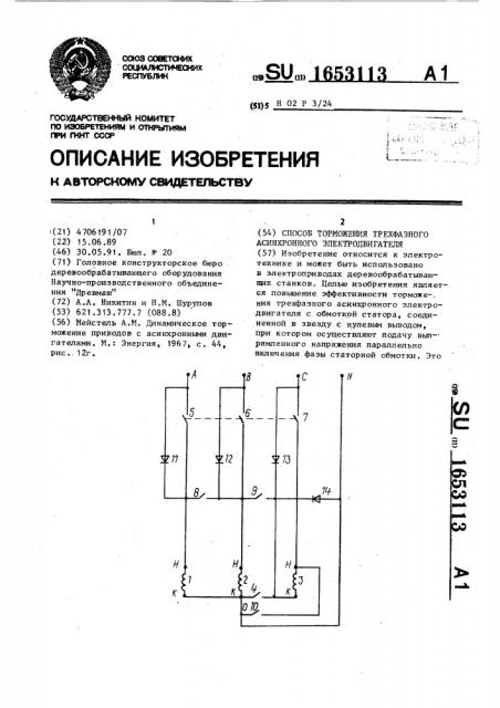 Способ торможения трехфазного асинхронного электродвигателя (патент 1653113)