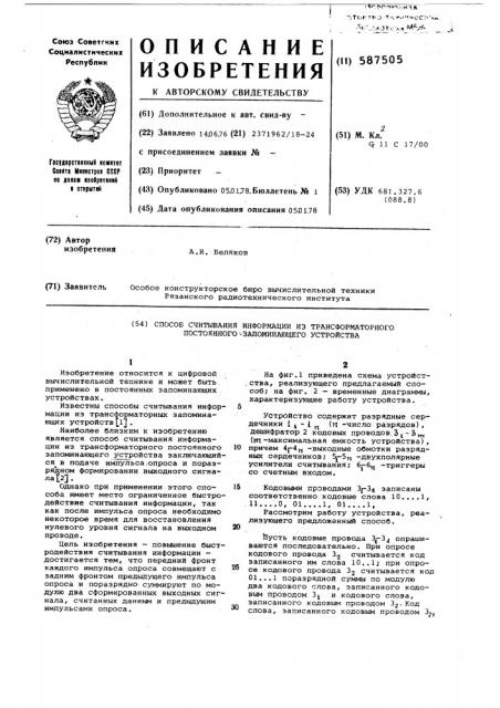 Способ считывания информации из трансформаторного постоянного запоминающего устройства (патент 587505)