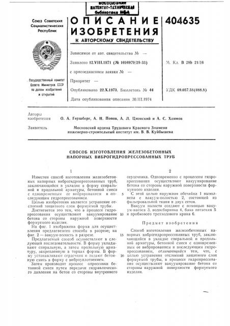 Способ изготовления железобетонных напорных виброгидропрессованных труб (патент 404635)