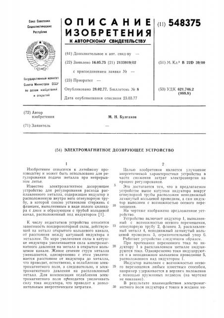 Электромагнитное дозирующее устройство (патент 548375)