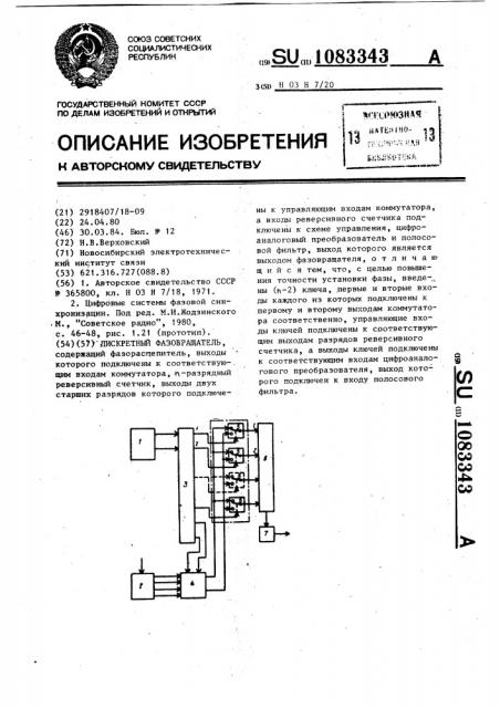 Дискретный фазовращатель (патент 1083343)