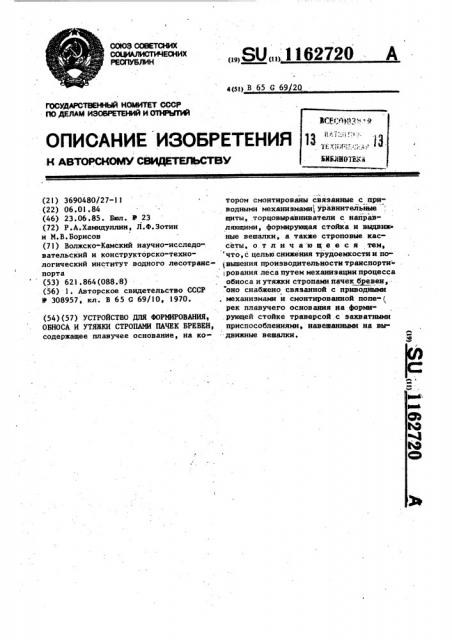 Устройство для формирования,обноса и утяжки стропами пачек бревен (патент 1162720)