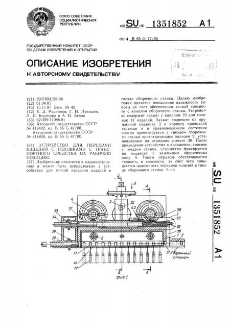 Устройство для передачи изделий с головками с транспортного средства на рабочую позицию (патент 1351852)