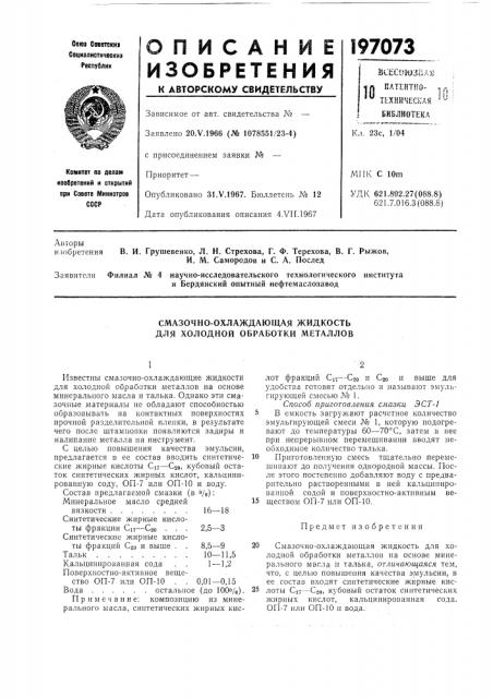 Смазочно-охлаждающая жидкость для холодной обработки металлов (патент 197073)