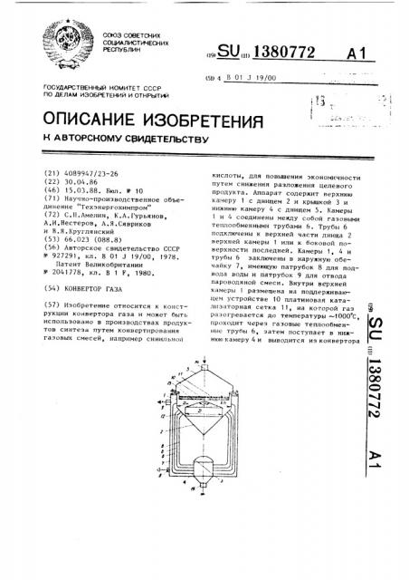 Конвертор газа (патент 1380772)