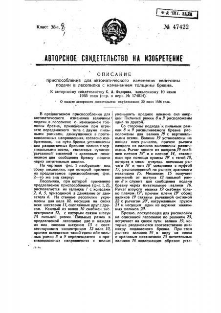 Приспособление для автоматического изменения величины подачи, в лесопилке с изменением толщины бревна (патент 47422)