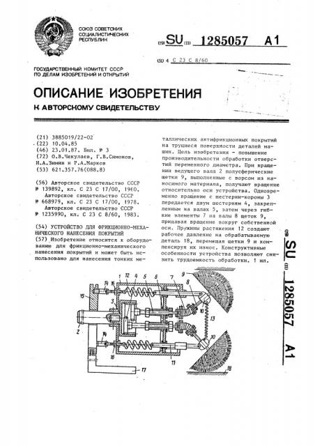 Устройство для фрикционно-механического нанесения покрытий (патент 1285057)